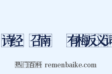 诗经·召南·摽有梅反义词是什么意思的图片